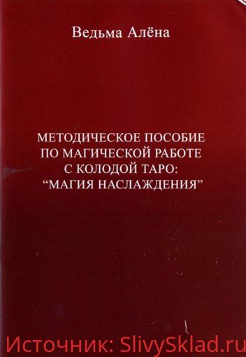 Картинка [Алена Полынь] Методическое пособие по магической работе с колодой Таро "Магия Наслаждения"