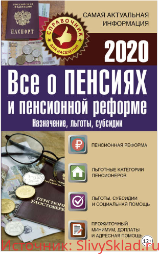 Картинка [Давыденко Е.И.] Все о пенсиях и пенсионной реформе на 2020 год (2020)