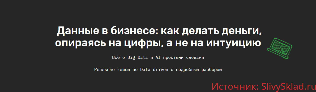 Картинка [SkillFactory] Данные в бизнесе: как делать деньги, опираясь на цифры, а не на интуицию