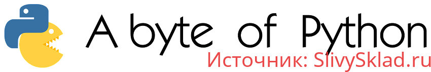 Картинка [Swaroop C H (Translated by Vladimir Smolyar)] A Byte of Python (Russian) - "Укус Питона"