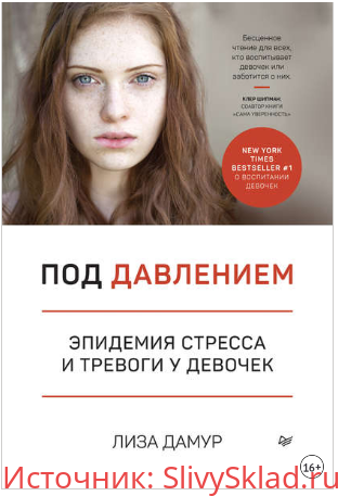 Картинка [Лиза Дамур] Под давлением. Эпидемия стресса и тревоги у девочек (2020)