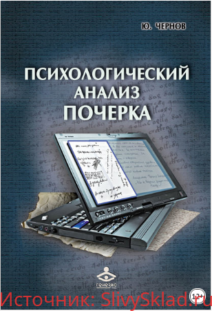 Картинка [Юрий Чернов] Психологический анализ почерка. Системный подход и компьютерная реализация в психологии, криминологии и судебной экспертизе (2016)