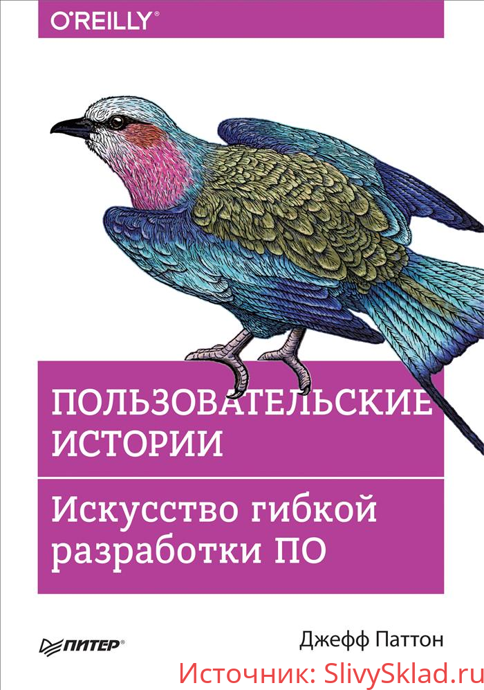 Картинка [Паттон Джефф] Пользовательские истории. Искусство гибкой разработки ПО (2019)