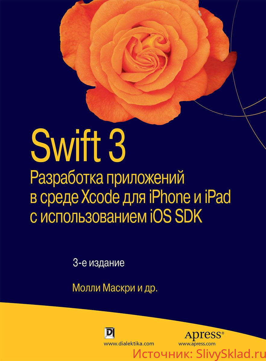 Картинка [Маскри М.] Swift 3. Разработка приложений в среде Xcode для iPhone и iPad с использованием iOS SDK (2017)
