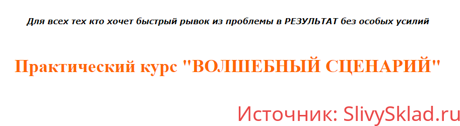 Картинка [Инесса Власова] Практический курс "Волшебный сценарий"