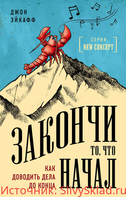 Картинка [Джон Эйкафф] Закончи то, что начал. Как доводить дела до конца