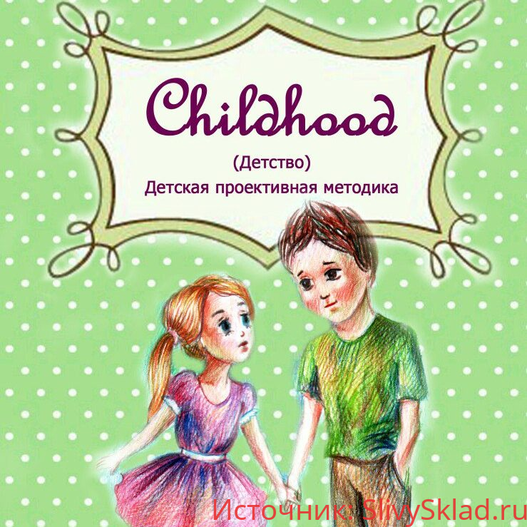 Картинка [Юлия Святенко] Метафорические ассоциативные карты "Childhood"