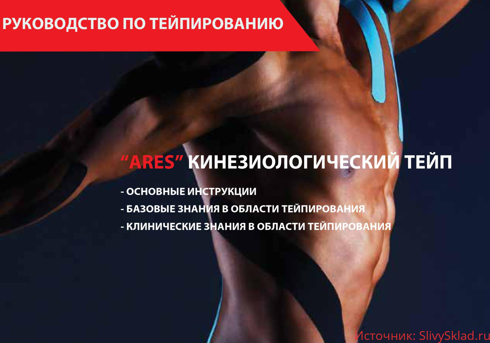 Картинка Руководство «ARES» по кинезиологическому тейпированию (2020)
