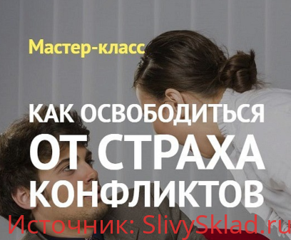Картинка [Андрей Виннер] Как освободиться от страха конфликтов (2020)