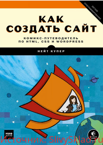 Картинка [Купер Н.] Как создать сайт. Комикс-путеводитель по HTML, CSS и WordPress (2019)