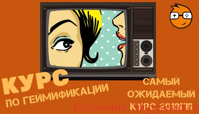Картинка [Активные пользователи] Курс по геймификации