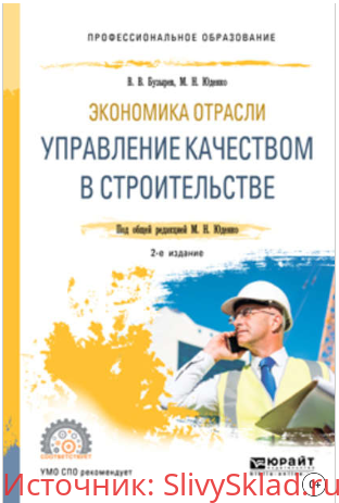 Картинка [Бузырев В.В., Юденко М.Н.] Экономика отрасли. Управление качеством в строительстве (2019)