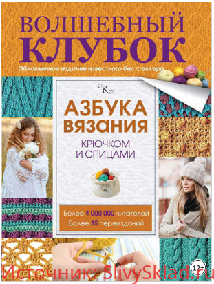 Картинка [Михайлова Т.В.] Азбука вязания крючком и спицами (2016)
