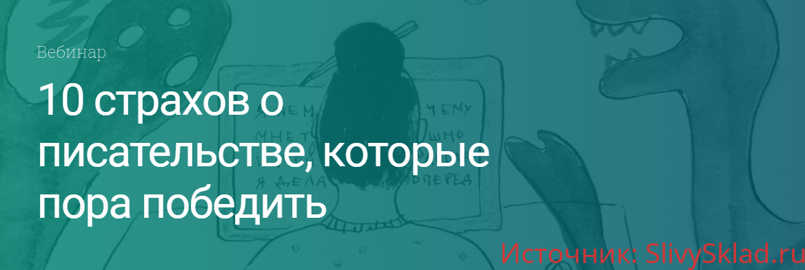 Картинка [Екатерина Оаро] 10 страхов о писательстве, которые пора победить