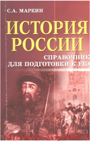 Картинка [Маркин С. А.] История России. Справочник для подготовки к ЕГЭ (2017)