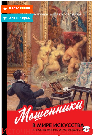 Картинка [Ристо Румпунен, Юрки Сеппяля] Мошенники в мире искусства. Гениальные аферы и громкие расследования (2020)