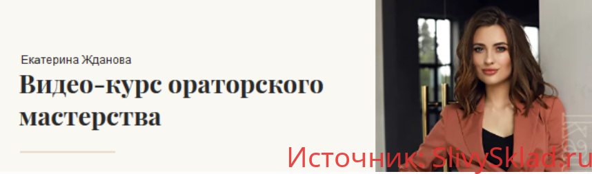Картинка [Екaтерина Жданова] Видеокурс ораторского мастерства (2020)