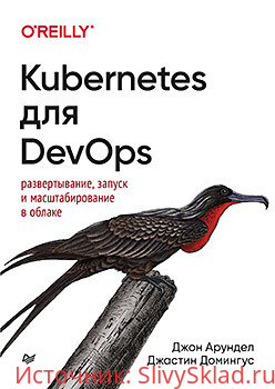 Картинка [Джон Арундел, Джастин Домингус] Kubernetes для DevOps: развертывание, запуск и масштабирование в облаке (2020)