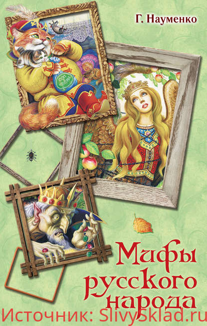 Картинка [Георгий Науменко] Мифы русского народа. Сказки о персонажах русских мифов, преданий и легенд от А до Я (2019)