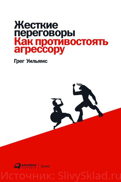 Картинка [Грег Уильямс] Жесткие переговоры. Как противостоять агрессору (2020)