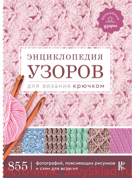 Картинка [Светлана Арутюнян] Энциклопедия узоров для вязания крючком (2018)