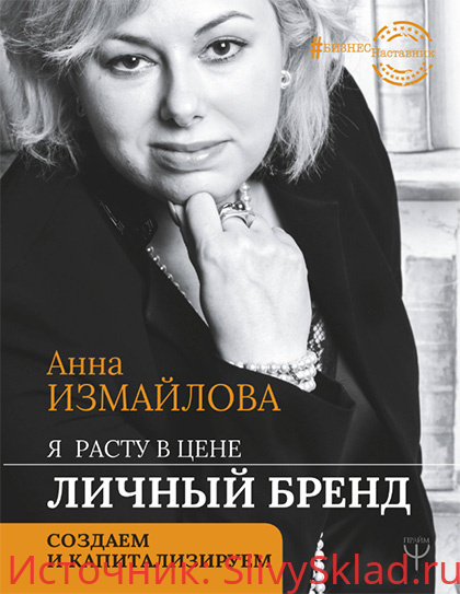 Картинка [Анна Измайлова] Я расту в цене. Личный бренд. Создаем и капитализируем (2020)