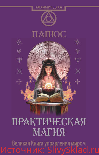 Картинка [Папюс] Практическая магия. Великая Книга управления миром (2015)