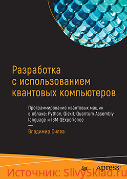 Картинка [Владимир Силва] Разработка с использованием квантовых компьютеров (2020)