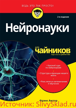 Картинка [Фрэнк Амтор] Нейронауки для чайников (2020)