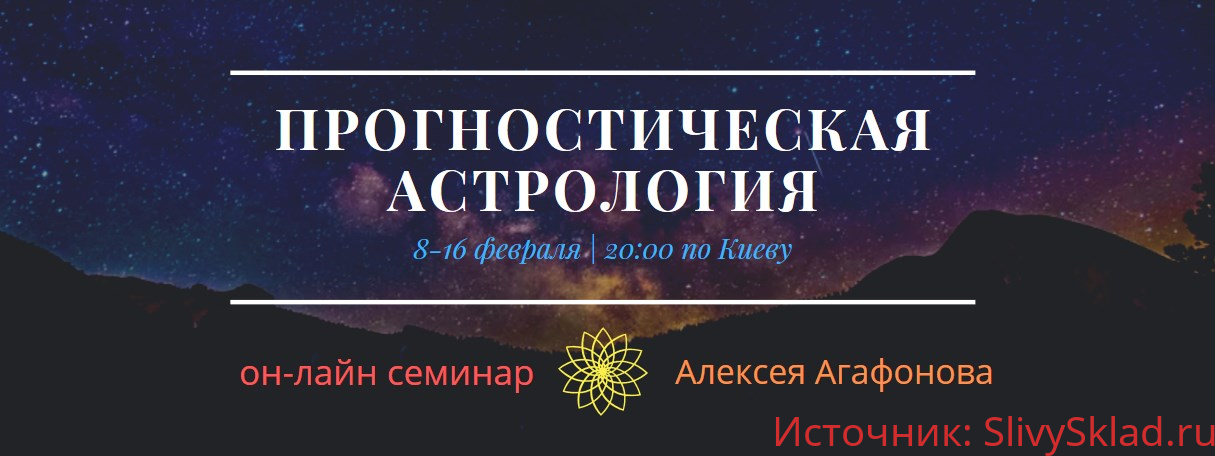 Картинка [Алексей Агафонов] Прогностическая астрология (2020)