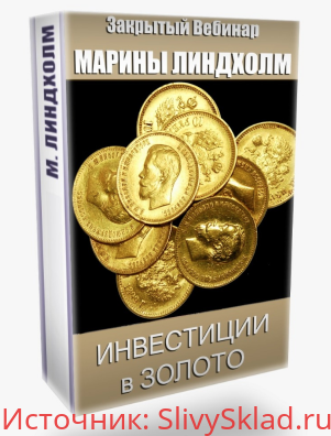 Картинка [Марина Линдхoлм] Инвестиции в золото