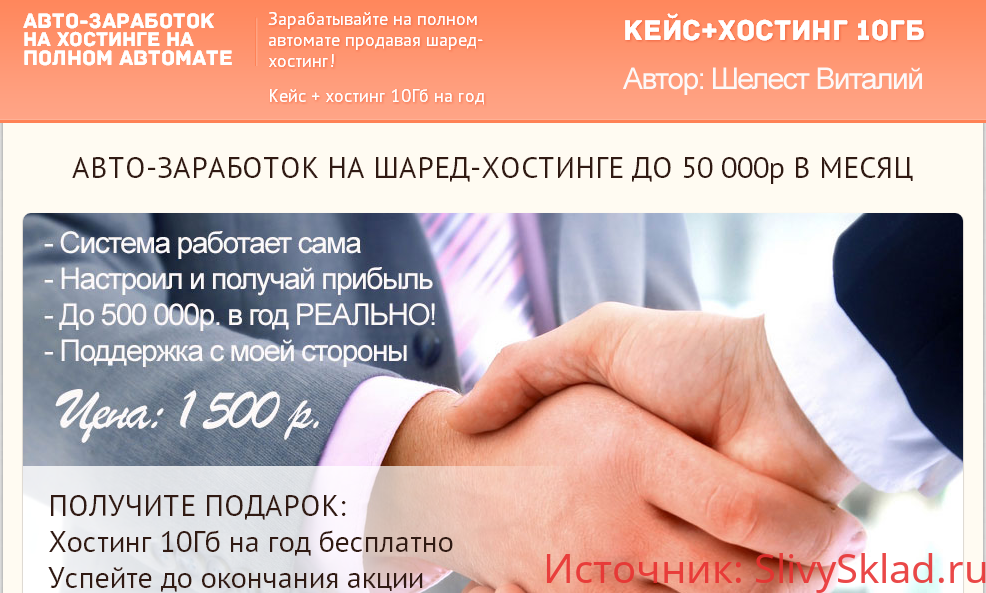 Картинка [Виталий Шелест] Авто-заработок на Шаред-хостинге до 50 000р в месяц (2015)