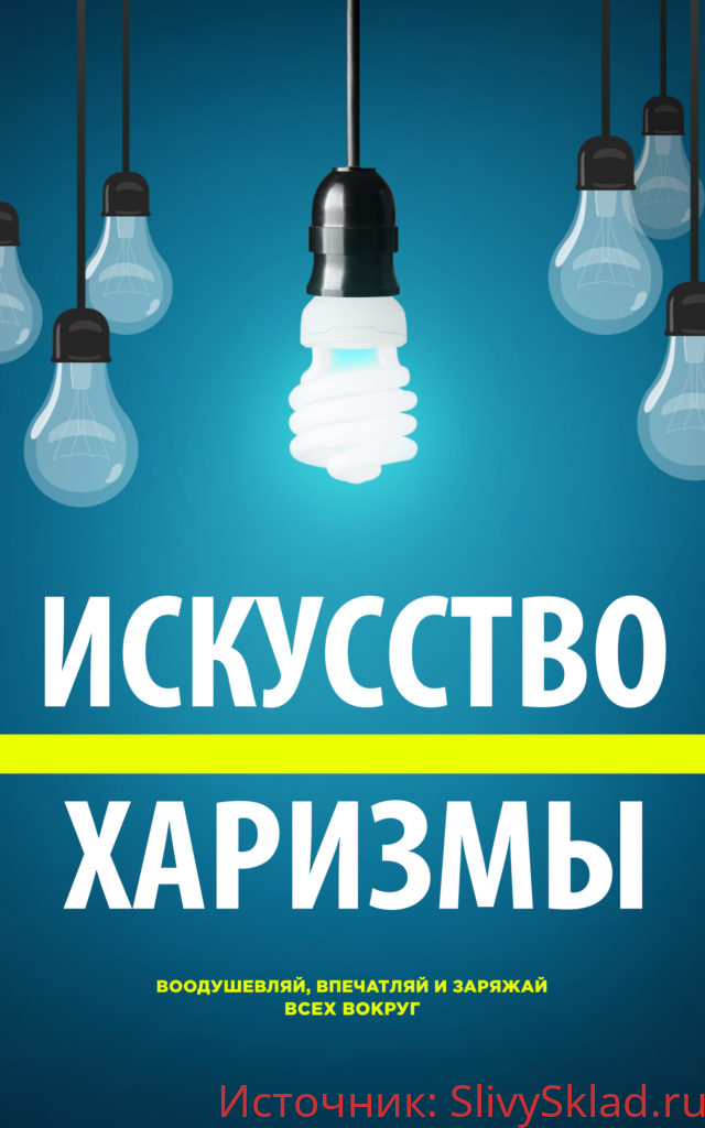 Картинка [Чарли Хуперт] Искусство Харизмы - книга "Charisma on command"