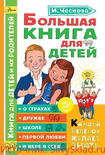 Картинка [Ирина Чеснова] Большая книга для детей. О страхах, дружбе, школе, первой любви и вере в себя (2020)
