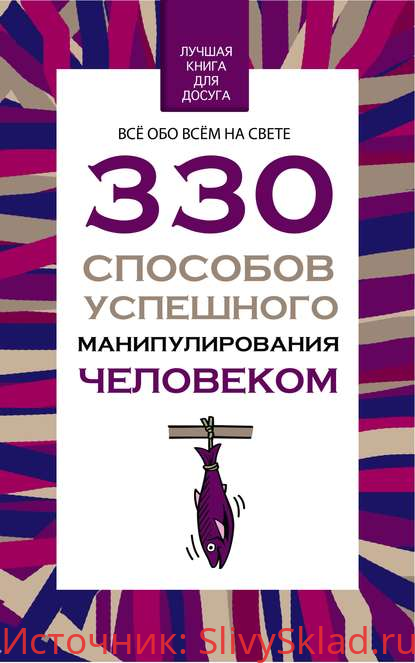 Картинка [Владимир Адамчик] 330 способов успешного манипулирования человеком (2020)