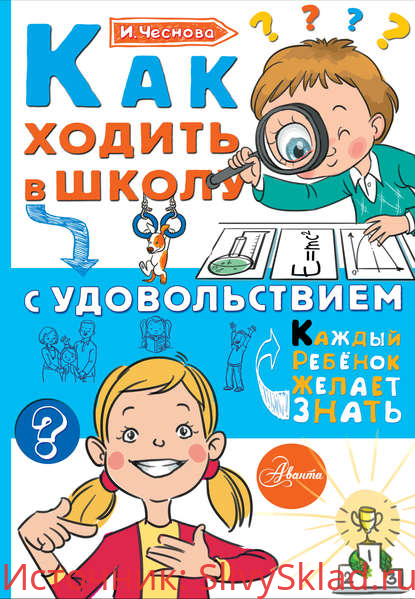 Картинка [Ирина Чеснова] Как ходить в школу с удовольствием