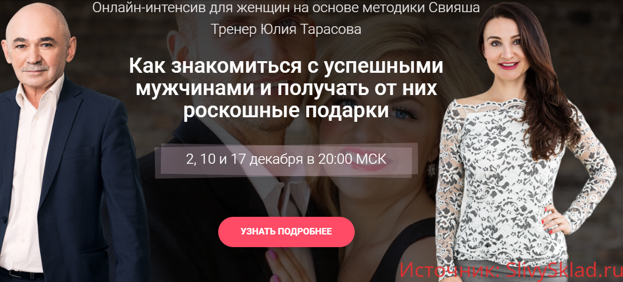 Картинка [Александр Свияш, Юлия Тарасова] Как знакомиться с успешными мужчинами и получать от них роскошные подарки (2019)
