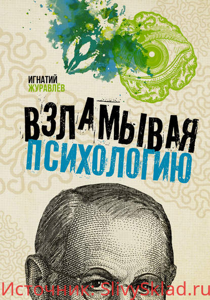 Картинка [Игнатий Журавлев] Взламывая психологию (2020)