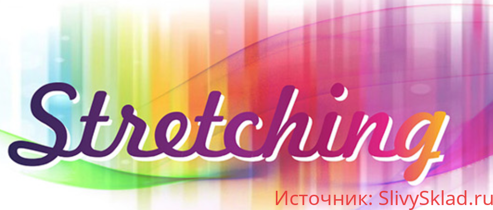 Картинка [Фирсова Екатерина] Стретчинг (2019)
