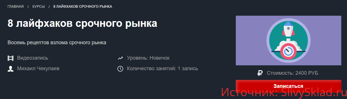 Картинка [Красный циркуль] Михаил Чекулаев - 8 лайфхаков срочного рынка (2019)