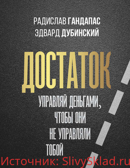 Картинка [Радислав Гандапас, Эдвард Дубинский] Достаток: управляй деньгами, чтобы они не управляли тобой (2020)