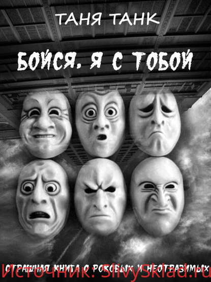 Картинка [Таня Танк] Бойся, я с тобой. Страшная книга о роковых и неотразимых