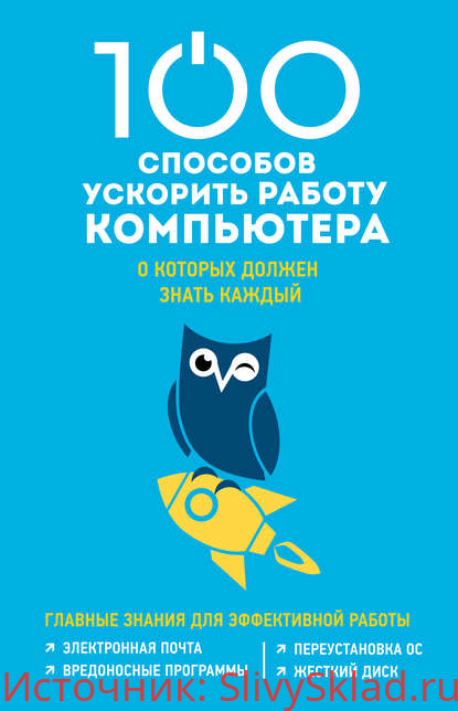 Картинка [Дмитрий Макарский] 100 способов ускорить работу компьютера, о которых должен знать каждый