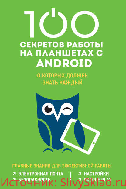 Картинка [Марина Дремова] 100 секретов работы на планшетах с Android, о которых должен знать каждый
