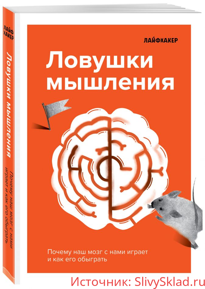 Картинка [Лайфхакер] Ловушки мышления. Почему наш мозг с нами играет и как его обыграть (2020)