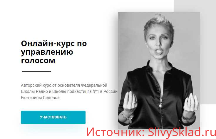 Картинка [Екатерина Седова] Онлайн-курс по управлению голосом. Тариф Учусь сам (2020)
