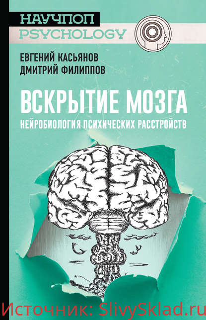 Картинка [Дмитрий Филиппов] Вскрытие мозга: нейробиология психических расстройств (2020)