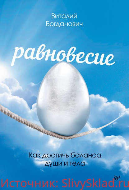 Картинка [Виталий Богданович] Равновесие. Как достичь баланса души и тела (2020)