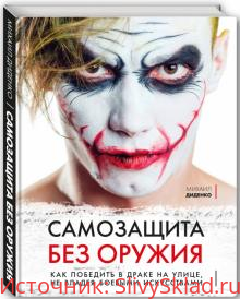 Картинка [Михаил Диденко] Самозащита без оружия. Как победить в драке на улице, не владея боевыми искусствами