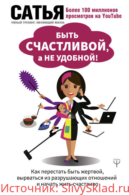Картинка [Сатья Дас] Быть счастливой, а не удобной! Как перестать быть жертвой, вырваться из разрушающих отношений и начать жить счастливо (2020)